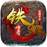 铁血复古传奇V1.0.0