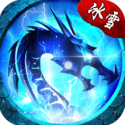 原版冰雪之城公益服V1.80