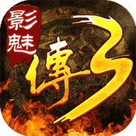 影魅传奇3点券版V1.0