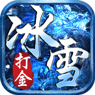 冰雪打金服V3.88