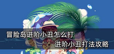 怎么打冒险岛进阶小丑 小丑进阶打法攻略