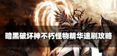 暗黑破坏神不朽哪里可以刷怪物精华 精华速刷攻略