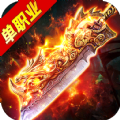 三端互通单职业传奇打金版V1.80