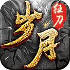 顺玩岁月狂刀V1.0.2