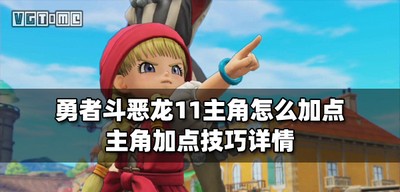 勇者斗恶龙11怎么给主角加点 主角最强加点攻略