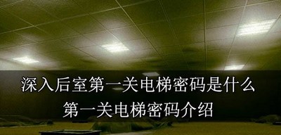 深入后室第一关电梯密码是多少 游戏电梯密码介绍