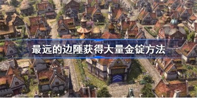 最远的边陲获得黄金最快的方法是什么 黄金获取方法介绍