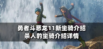 勇者斗恶龙11新坐骑是什么样的 杀人豹坐骑介绍