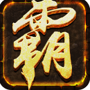 传奇手游大极品V2.0