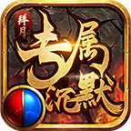 拜月专属沉默传奇V1.80