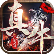 真牛传奇刀刀光柱版V1.76