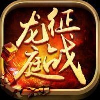 征战龙庭复古传奇V1.0