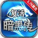 复活暗黑传176V1.76