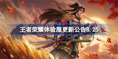 王者荣耀体验服有哪些内容更新了 体验服更新内容介绍