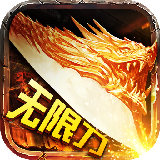 千倍攻速传奇无限刀V3.88