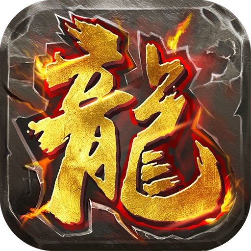 烈火战神V1.0.3