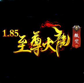 1.85至尊火龙微变V3.2.6