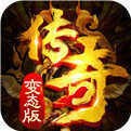 传奇变态版本单职业V1.0