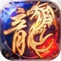 传奇手游1.80飞龙版V1.80