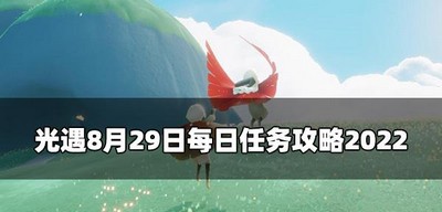 光遇8.29有哪些每日任务 2022每日任务攻略