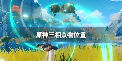 原神三相众物在什么地方 三相众物位置分享