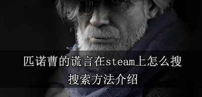 匹诺曹的谎言在steam上怎么搜 搜索方法介绍