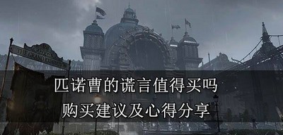 匹诺曹的谎言游戏值不值得买吗 游戏购买建议及心得
