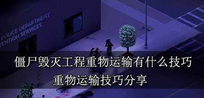 僵尸毁灭工程重物运输技巧是什么 重物运输技巧分享