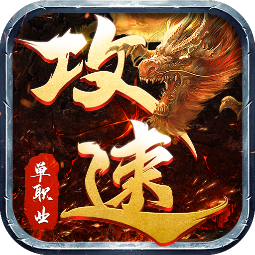 攻速大极品之狂暴传奇V1.1