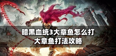 暗黑血统3怎么打大章鱼 大章鱼打法教程