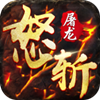 怒斩屠龙之冰雪复古V1.76