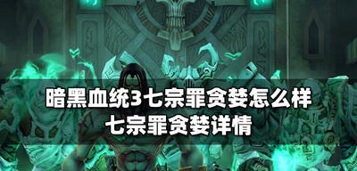 暗黑血统3七宗罪贪婪有什么处罚 七宗罪贪婪介绍