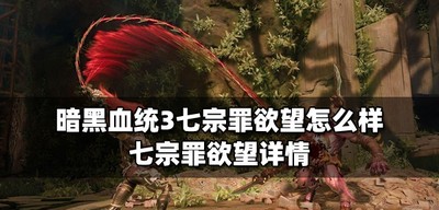 暗黑血统3七宗罪欲望处罚是什么 七宗罪欲望介绍