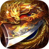 魔天火龙单职业传奇V1.75