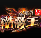 骷髅王无限刀V1.0