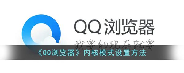 qq浏览器内核模式在哪里设置 内核模式设置方法