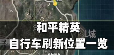 和平精英自行车刷新位置在什么地方 自行车刷新位置