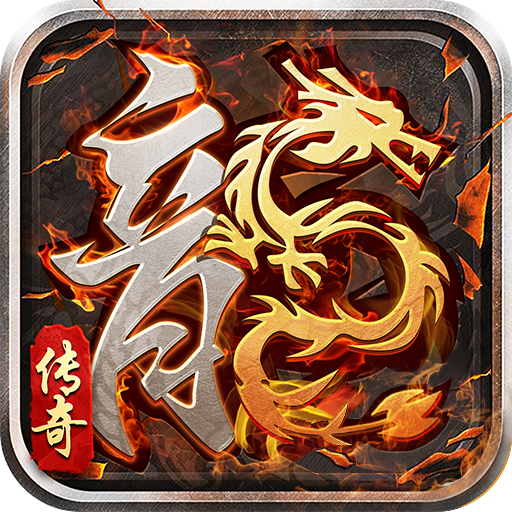 金典1.76传奇手游V1.76