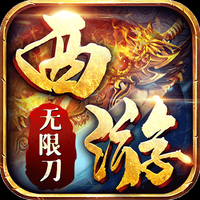 西游无限刀折扣版V1.76