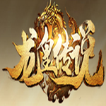 龙皇传说V1.0