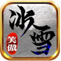 笑傲冰雪传奇无限刀V1.80