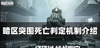 暗区突围死亡判定按照什么机制 死亡判定机制介绍
