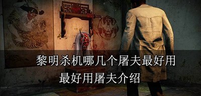 黎明杀机最好用的屠夫是那些 最好用屠夫介绍