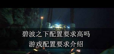 碧波之下配置有什么要求 游戏配置要求介绍