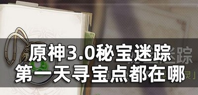 原神秘宝迷踪第一关是怎么玩的 第一天寻宝点地点介绍