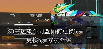 SD高达激斗同盟bgm如何更换 更换bgm方法介绍
