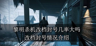 黎明杀机改档会不会被封号 改档封号情况介绍