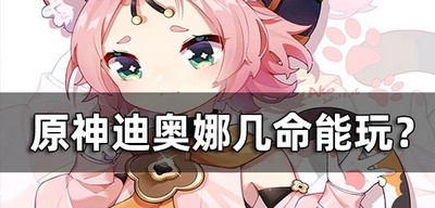 原神迪奥娜有几命可以玩 迪奥娜命座性价比介绍