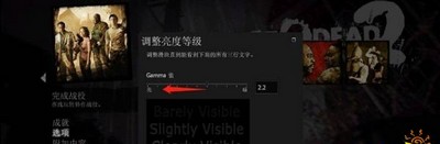 求生之路2亮度怎么调节 亮度调节方法