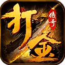 0米打金传奇提米版V1.0